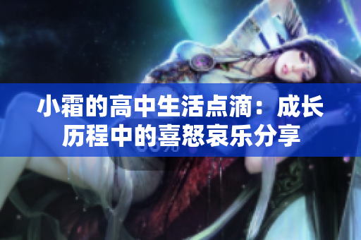 小霜的高中生活点滴：成长历程中的喜怒哀乐分享