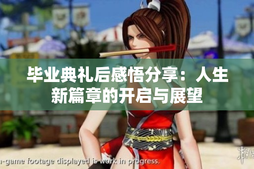 毕业典礼后感悟分享：人生新篇章的开启与展望