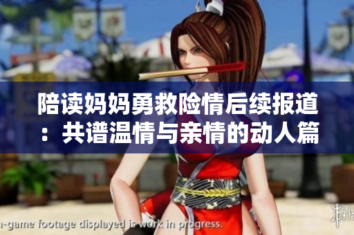 陪读妈妈勇救险情后续报道：共谱温情与亲情的动人篇章