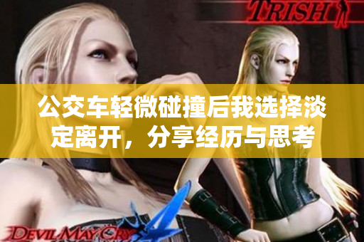 公交车轻微碰撞后我选择淡定离开，分享经历与思考
