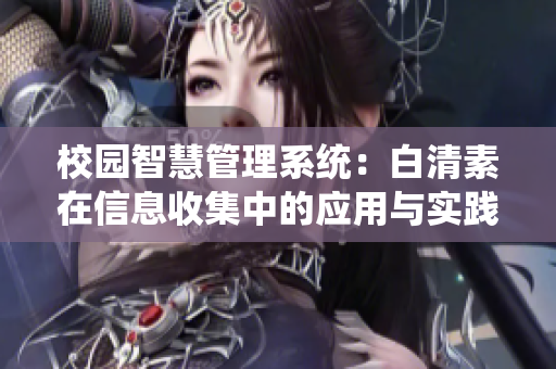 校园智慧管理系统：白清素在信息收集中的应用与实践