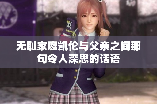 无耻家庭凯伦与父亲之间那句令人深思的话语