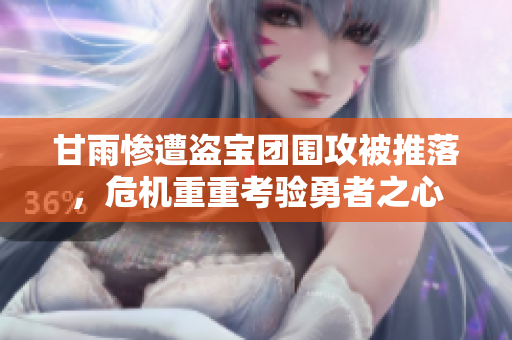 甘雨惨遭盗宝团围攻被推落，危机重重考验勇者之心