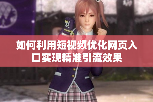 如何利用短视频优化网页入口实现精准引流效果