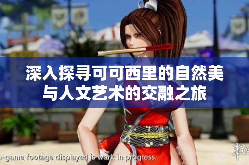 深入探寻可可西里的自然美与人文艺术的交融之旅