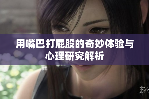 用嘴巴打屁股的奇妙体验与心理研究解析