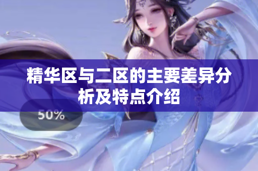 精华区与二区的主要差异分析及特点介绍