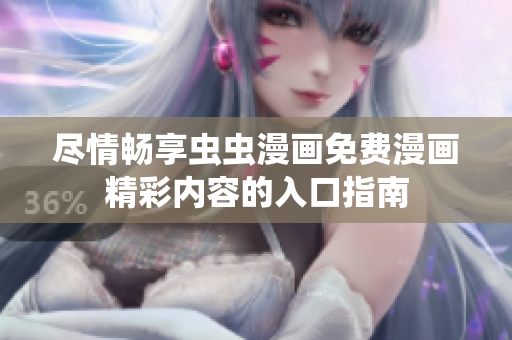 尽情畅享虫虫漫画免费漫画精彩内容的入口指南