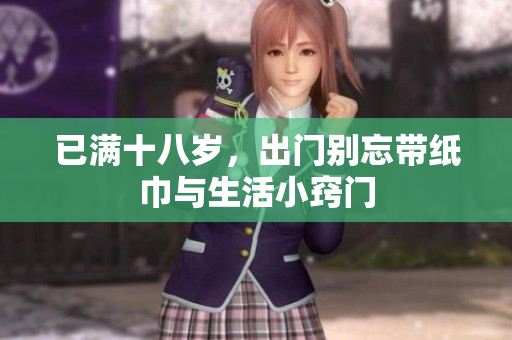 已满十八岁，出门别忘带纸巾与生活小窍门