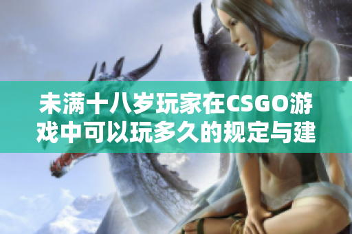 未满十八岁玩家在CSGO游戏中可以玩多久的规定与建议