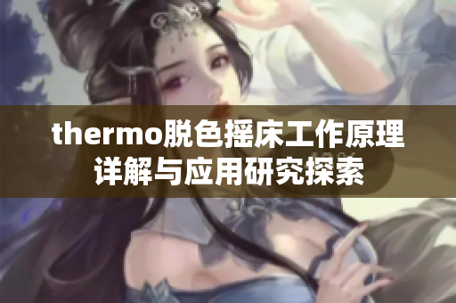 thermo脱色摇床工作原理详解与应用研究探索