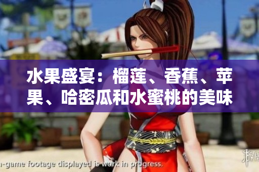 水果盛宴：榴莲、香蕉、苹果、哈密瓜和水蜜桃的美味搭配