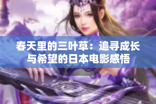 春天里的三叶草：追寻成长与希望的日本电影感悟