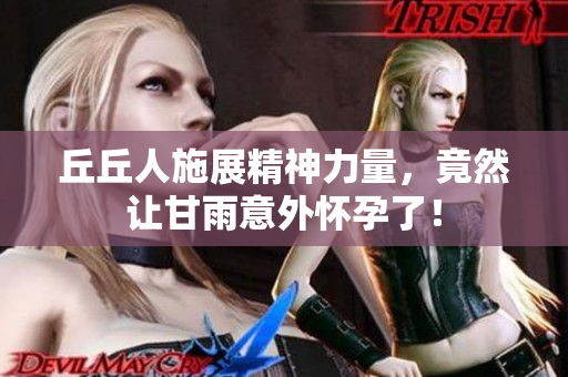 丘丘人施展精神力量，竟然让甘雨意外怀孕了！