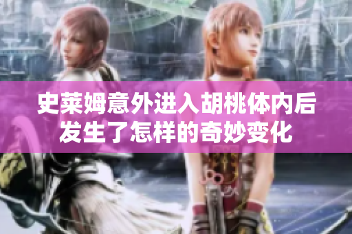 史莱姆意外进入胡桃体内后发生了怎样的奇妙变化