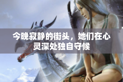 今晚寂静的街头，她们在心灵深处独自守候