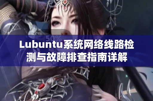 Lubuntu系统网络线路检测与故障排查指南详解