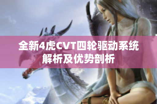 全新4虎CVT四轮驱动系统解析及优势剖析