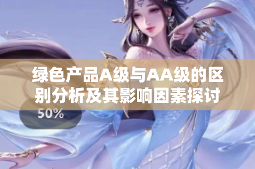 绿色产品A级与AA级的区别分析及其影响因素探讨