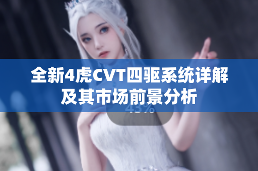 全新4虎CVT四驱系统详解及其市场前景分析