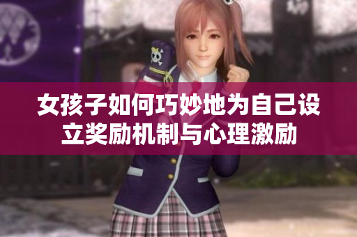 女孩子如何巧妙地为自己设立奖励机制与心理激励