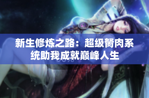 新生修炼之路：超级胬肉系统助我成就巅峰人生