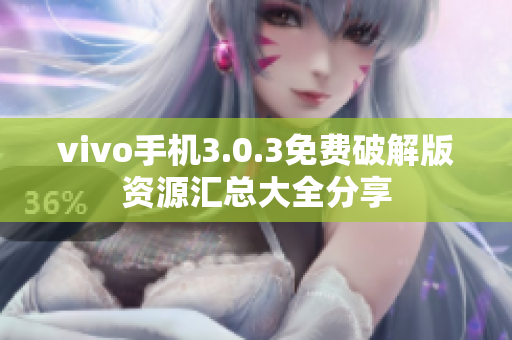 vivo手机3.0.3免费破解版资源汇总大全分享
