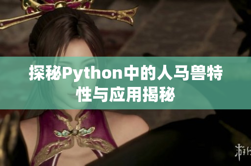 探秘Python中的人马兽特性与应用揭秘