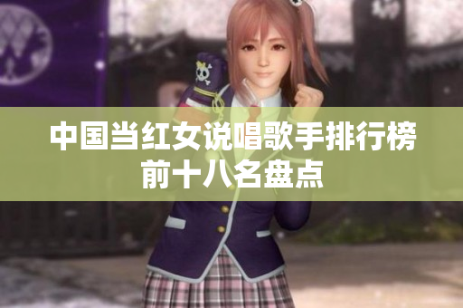 中国当红女说唱歌手排行榜前十八名盘点