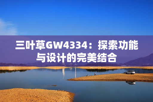 三叶草GW4334：探索功能与设计的完美结合