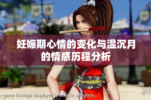 妊娠期心情的变化与温沉月的情感历程分析