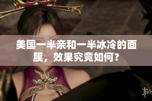 美国一半亲和一半冰冷的面膜，效果究竟如何？