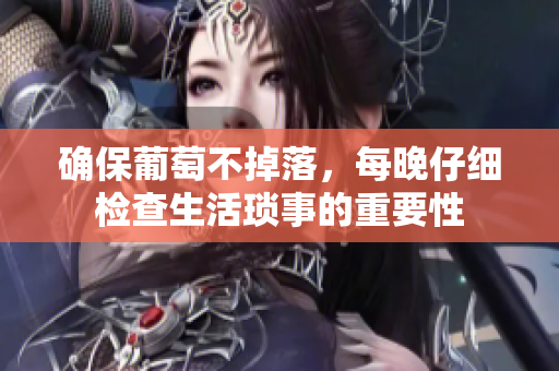 确保葡萄不掉落，每晚仔细检查生活琐事的重要性