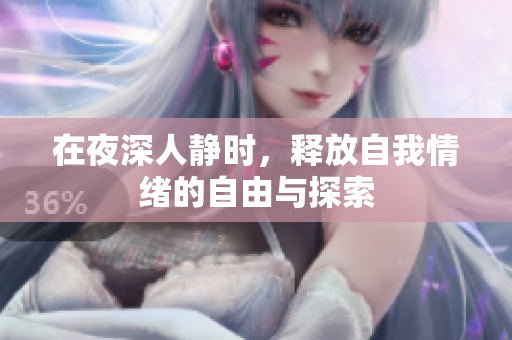 在夜深人静时，释放自我情绪的自由与探索