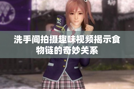 洗手间拍摄趣味视频揭示食物链的奇妙关系