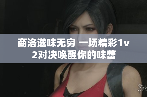 商洛滋味无穷 一场精彩1v2对决唤醒你的味蕾