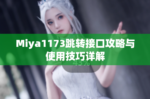 Miya1173跳转接口攻略与使用技巧详解
