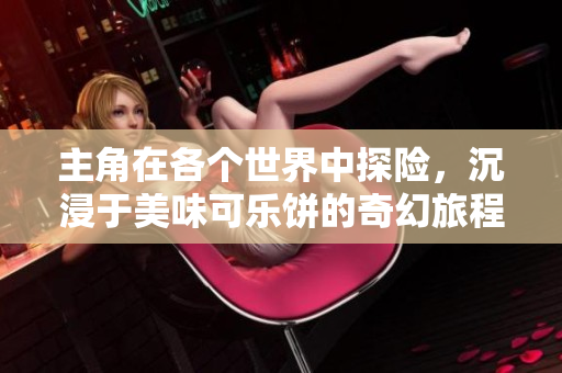主角在各个世界中探险，沉浸于美味可乐饼的奇幻旅程