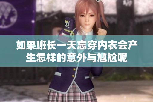 如果班长一天忘穿内衣会产生怎样的意外与尴尬呢