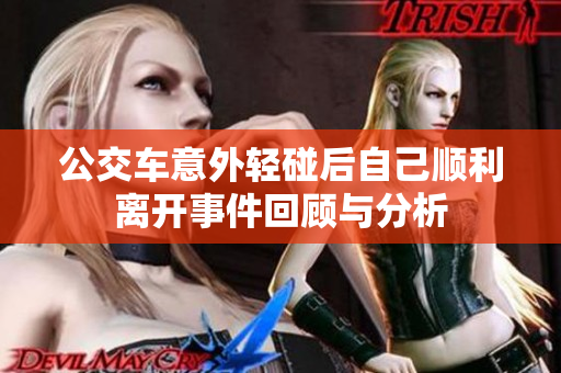 公交车意外轻碰后自己顺利离开事件回顾与分析