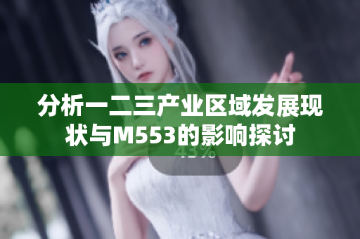 分析一二三产业区域发展现状与M553的影响探讨