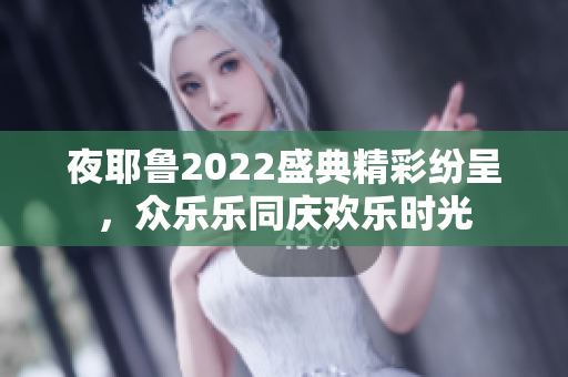 夜耶鲁2022盛典精彩纷呈，众乐乐同庆欢乐时光