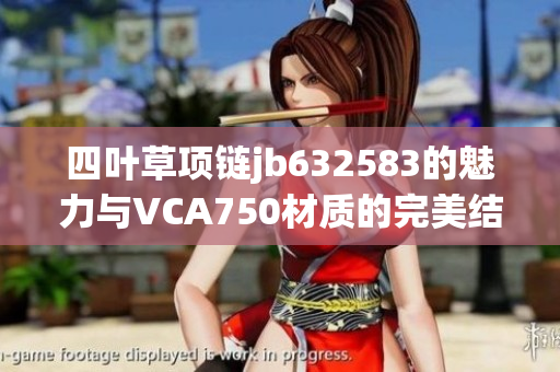 四叶草项链jb632583的魅力与VCA750材质的完美结合
