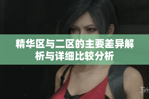 精华区与二区的主要差异解析与详细比较分析
