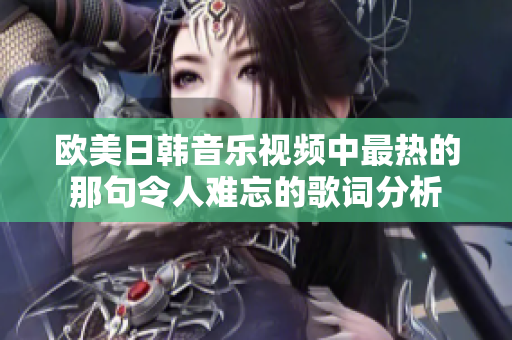欧美日韩音乐视频中最热的那句令人难忘的歌词分析