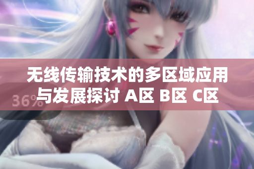 无线传输技术的多区域应用与发展探讨 A区 B区 C区