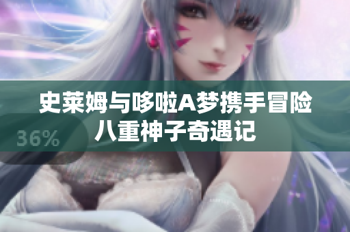 史莱姆与哆啦A梦携手冒险八重神子奇遇记