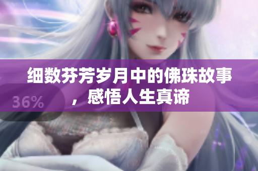 细数芬芳岁月中的佛珠故事，感悟人生真谛