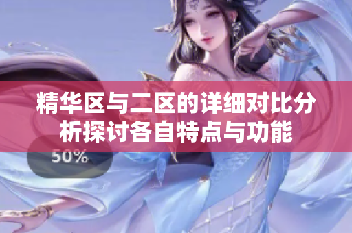 精华区与二区的详细对比分析探讨各自特点与功能