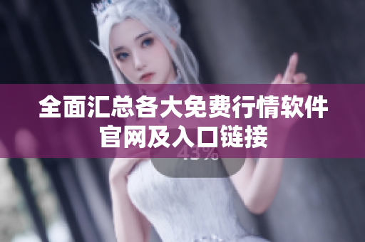 全面汇总各大免费行情软件官网及入口链接